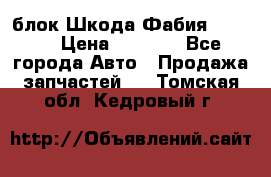 блок Шкода Фабия 2 2008 › Цена ­ 2 999 - Все города Авто » Продажа запчастей   . Томская обл.,Кедровый г.